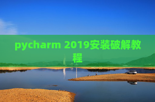 pycharm 2019安装破解教程 pycharm 2019安装破解教程